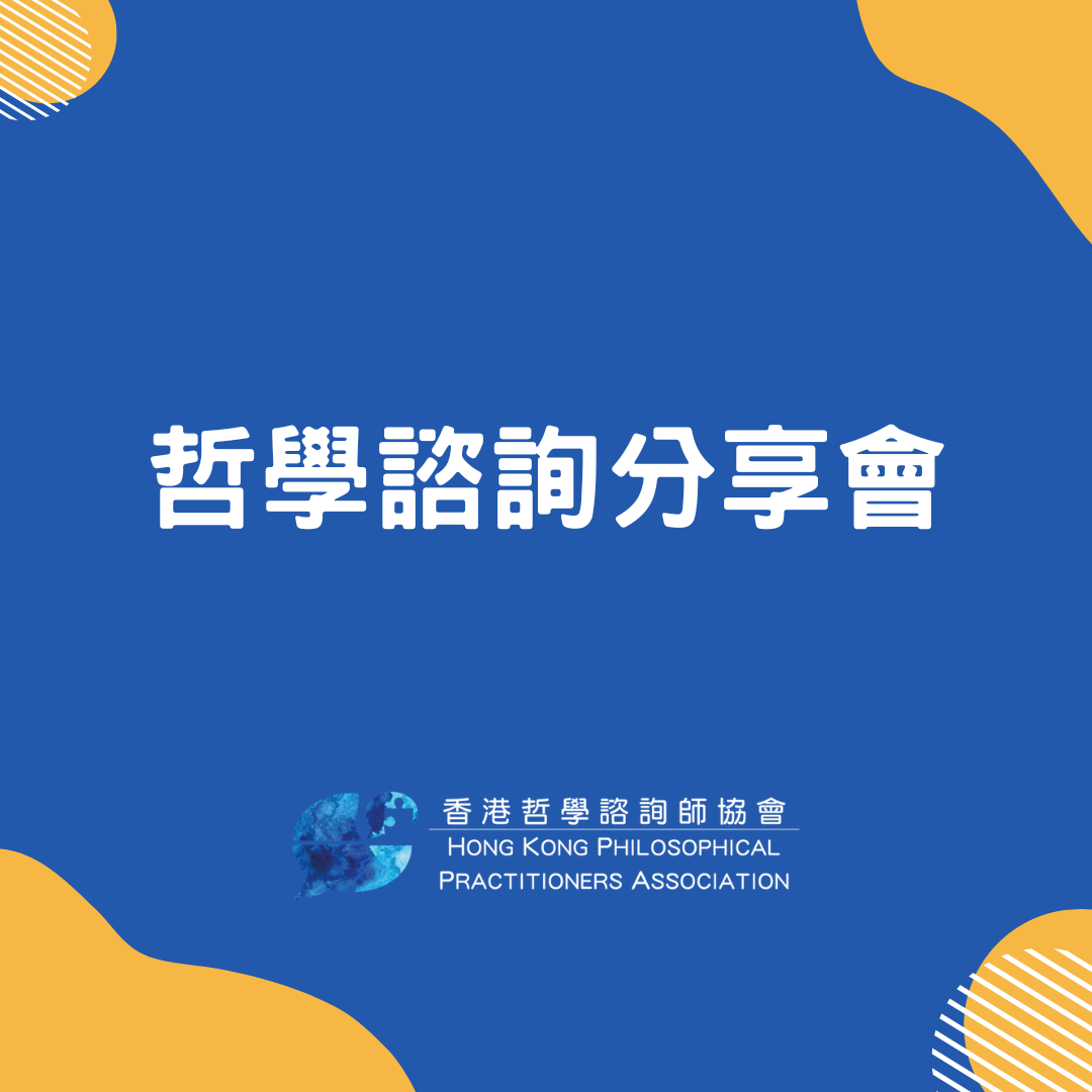 哲學諮詢分享會