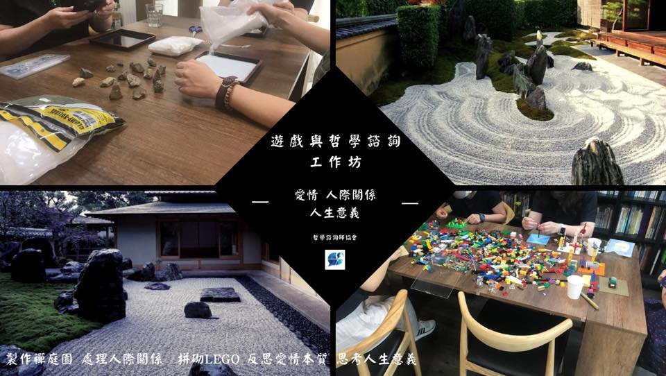 【遊戲與哲學諮詢工作坊】第二期